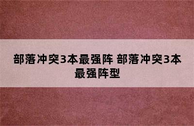 部落冲突3本最强阵 部落冲突3本最强阵型